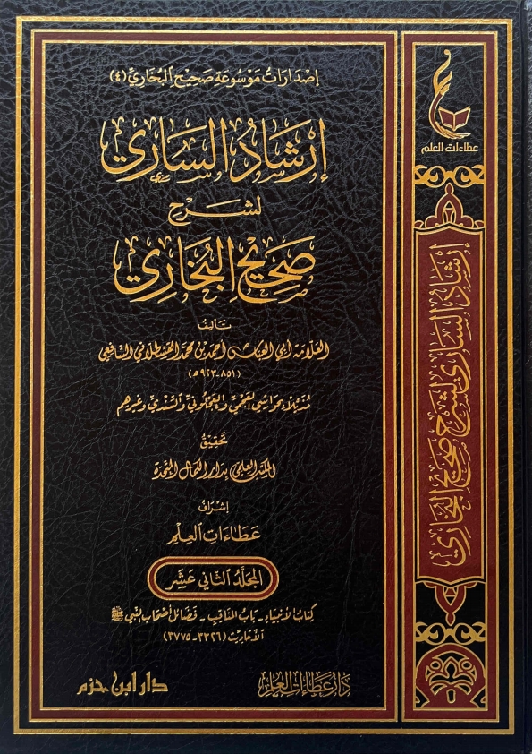 إرشاد الساري جلد 12 Islamic Book Cover