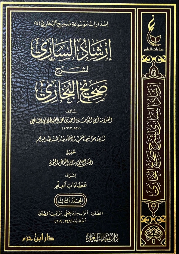 إرشاد الساري جلد 03 Cover