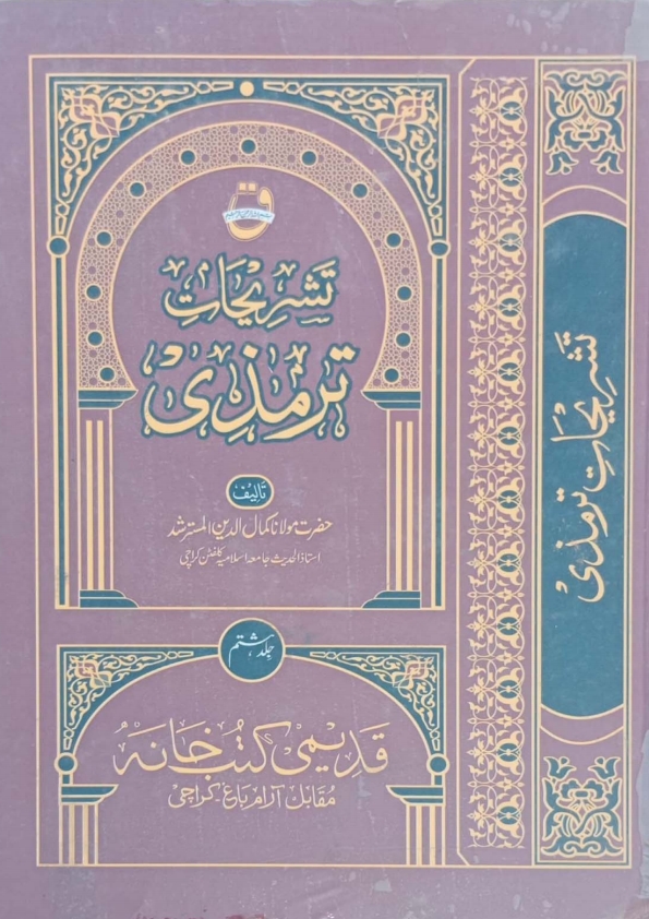 تشریحات ترمذی 08 Cover