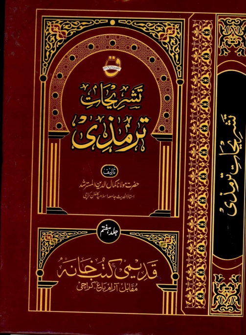 تشریحات ترمذی 07 Cover