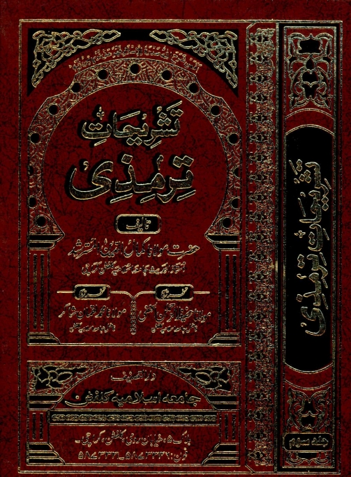 تشریحات ترمذی جلد 02 Cover