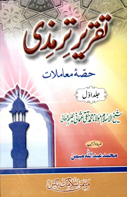 تقریر ترمذی 01 Islamic Book Cover