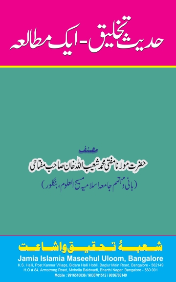 حدیث تخلیق ایک مطالعہ Islamic Book Cover