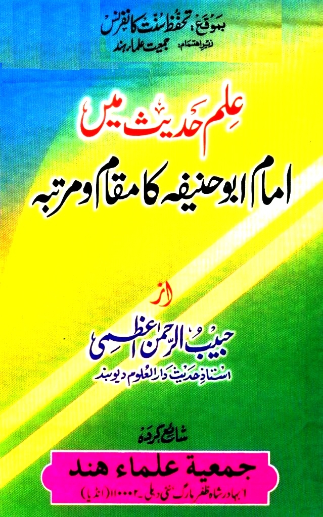 علمِ حدیث میں امام ابو حنیفہ کا مقام Islamic Book Cover