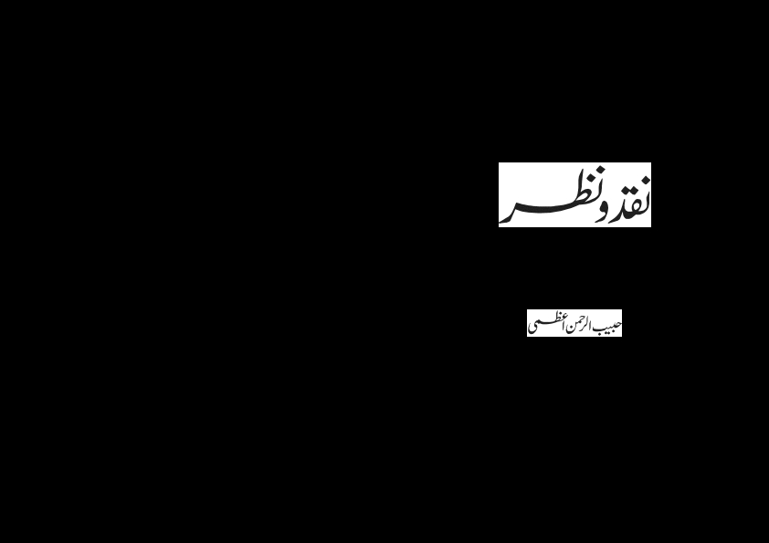 کتابچہ حدیث و سنت پر نقد و نظر Cover