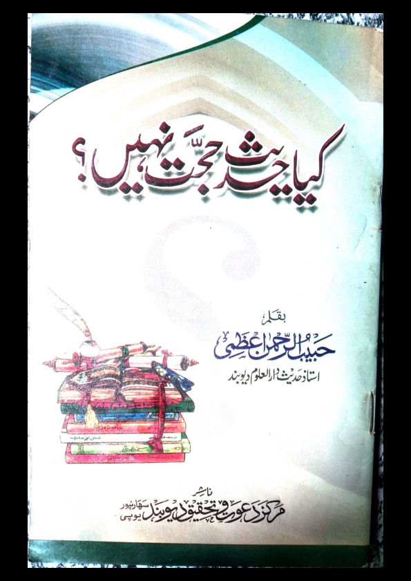 کیا حدیث حجت نہیں؟ Cover