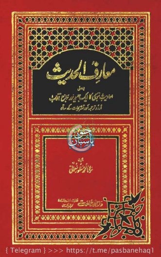 معارف الحدیث جلد  5 تا 7  Islamic Book Cover