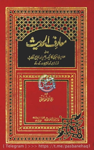 معارف الحدیث جلد  3 تا 4  Islamic Book Cover
