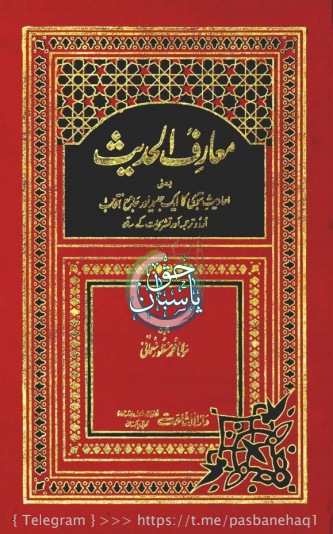 معارف الحدیث جلد  2  Islamic Book Cover