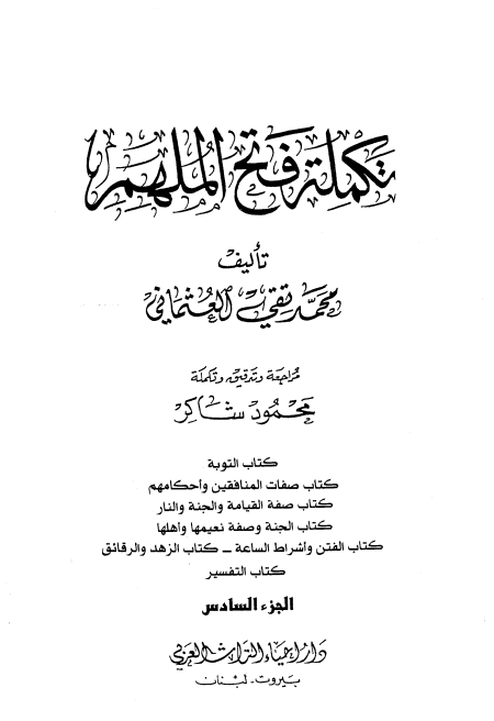 فتح الملھم  10 Islamic Book Cover
