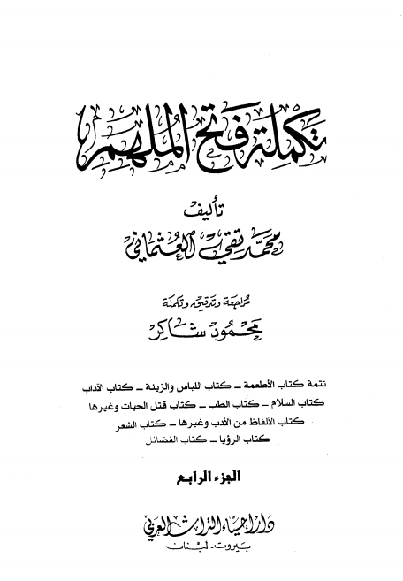 فتح الملھم 4 Islamic Book Cover