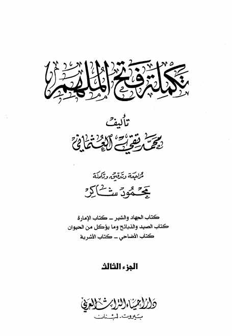 فتح الملھم 3 Islamic Book Cover