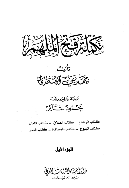 فتح الملھم 1 Islamic Book Cover