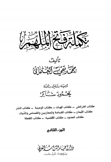 فتح الملھم 2 Islamic Book Cover