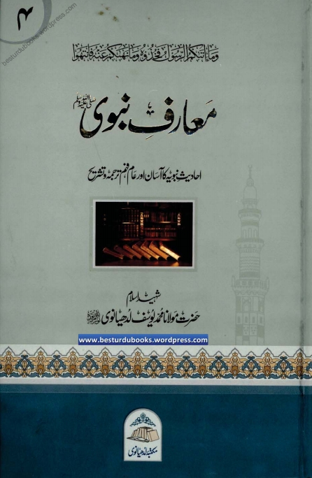معارف نبوی ﷺ جلد  4  Islamic Book Cover