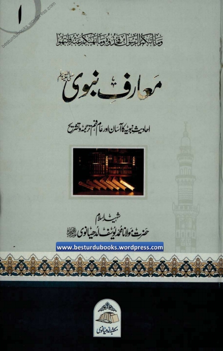 معارف نبوی ﷺ جلد  1  Islamic Book Cover