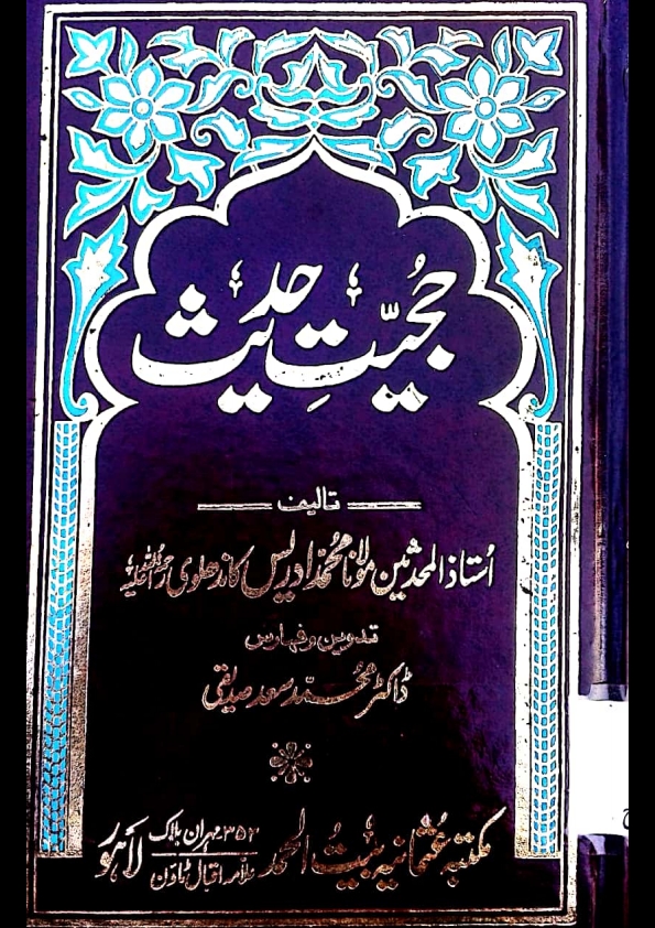 حجیت حدیث Islamic Book Cover