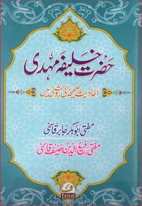 حضرت خلیفہ مہدی حدیث صحیحہ کی روشنی میں Islamic Book Cover