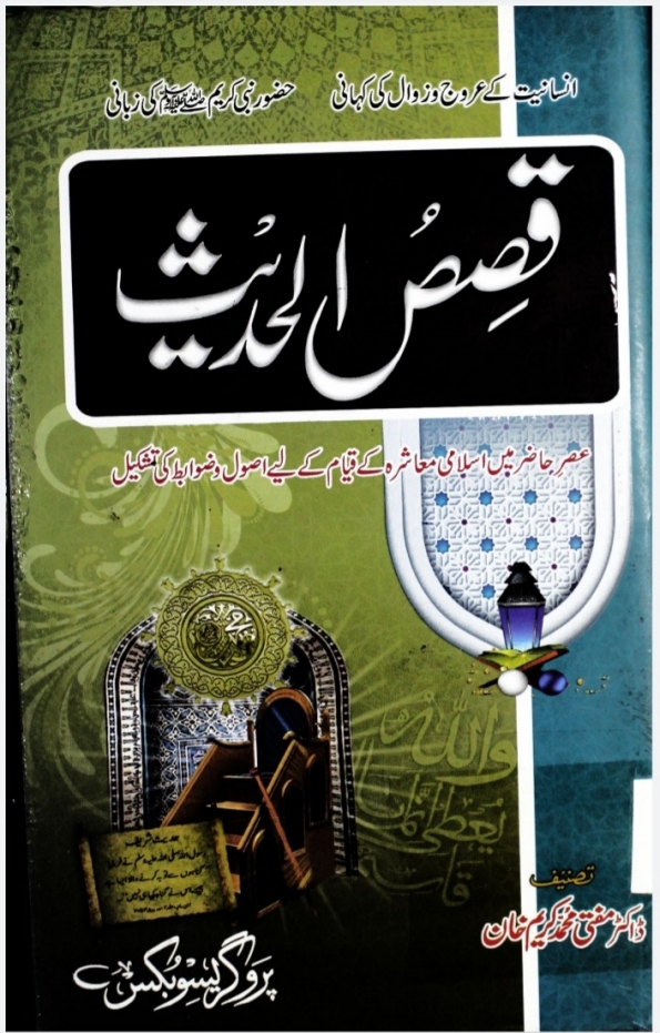 قصص الحدیث  Islamic Book Cover