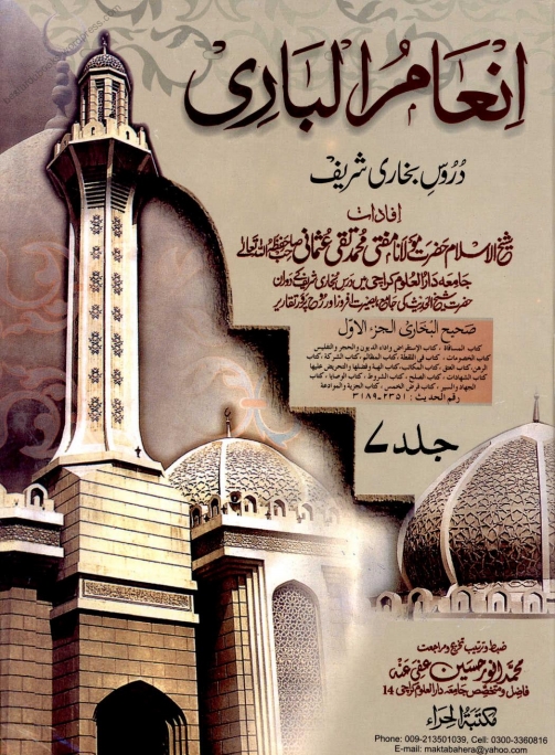 انعام الباری 07 Islamic Book Cover