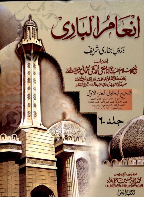 انعام الباری 06 Islamic Book Cover