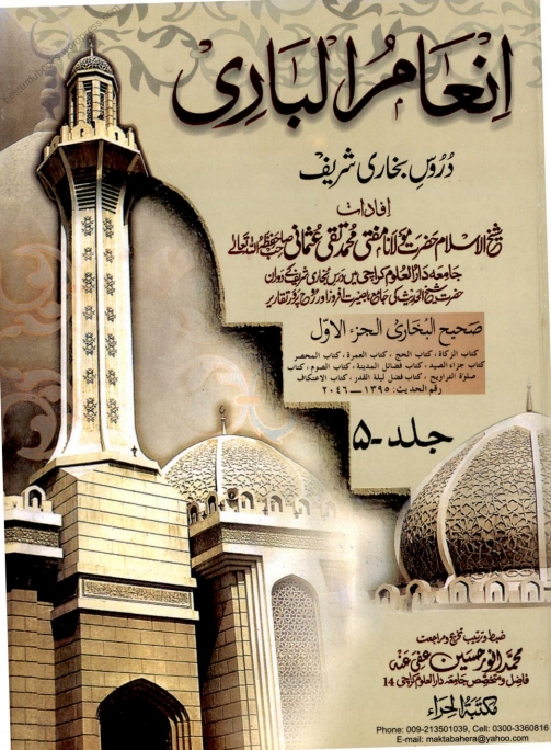 انعام الباری 05 Islamic Book Cover