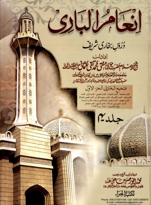 انعام الباری 04 Islamic Book Cover