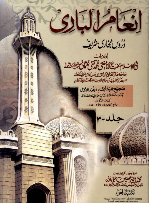 انعام الباری 03 Islamic Book Cover