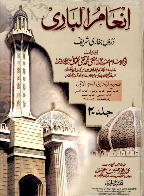 انعام الباری 02 Islamic Book Cover