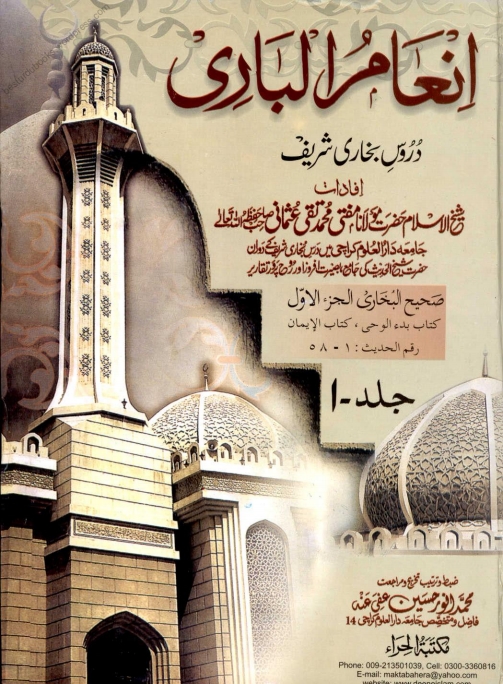 انعام الباری 01 Islamic Book Cover
