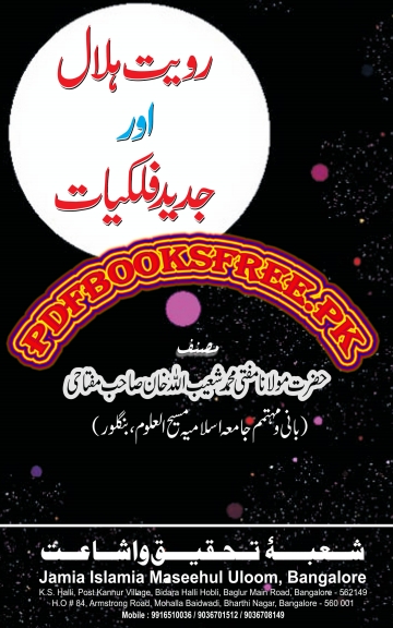 روئیت ہلال اور جدید لکیات Islamic Book Cover