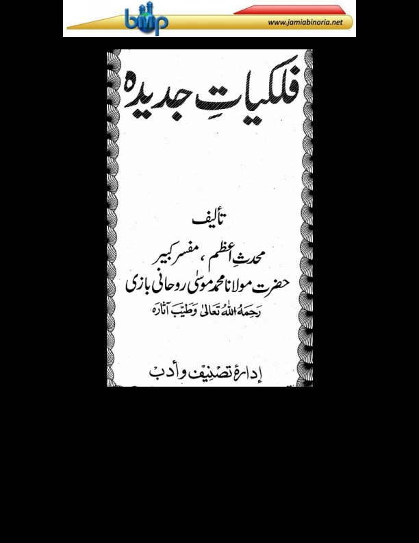 فلکیات جدیدہ Islamic Book Cover