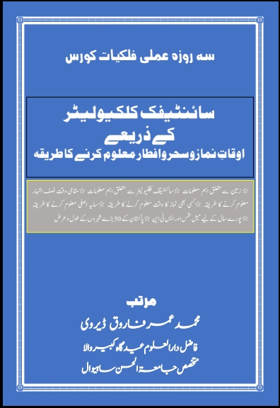سہ روزہ عملی فلکیات کورس Islamic Book Cover