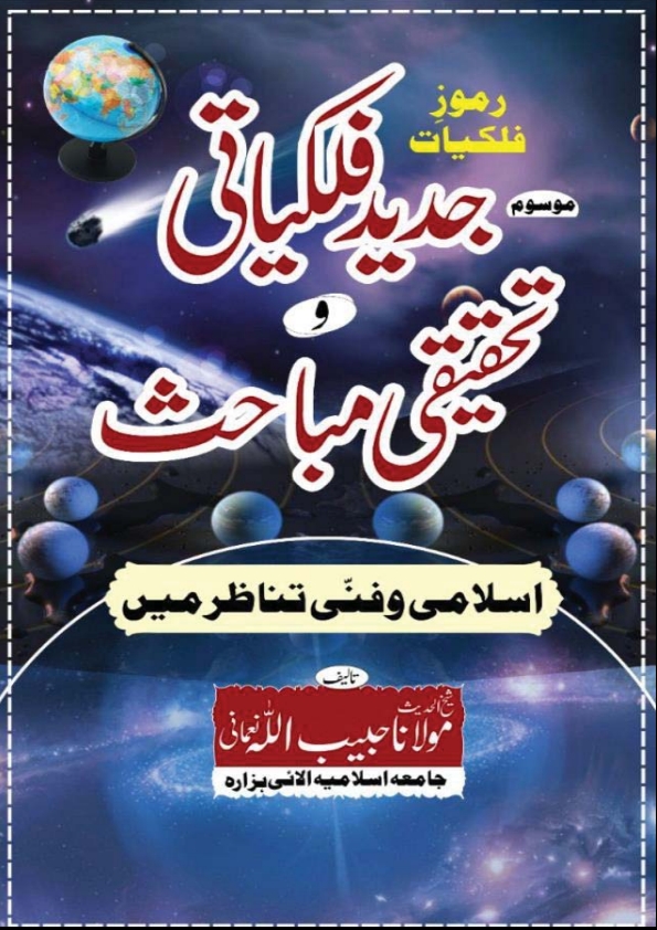 جدید فلکیاتی و تحقیقی مباحث  Cover