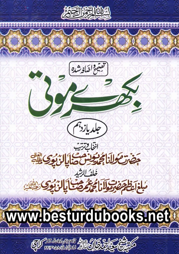 بکھرے موتی جلد 11 Cover