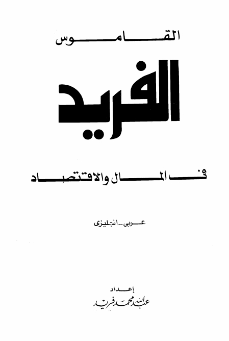 القاموس الفريد في المال والإقتصاد Cover