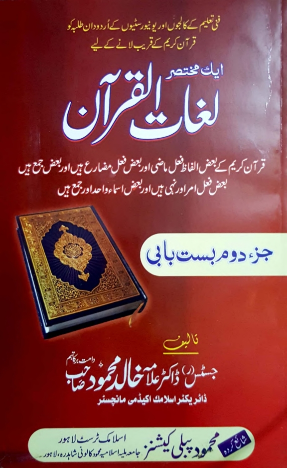 مختصر لغات القرآن Cover