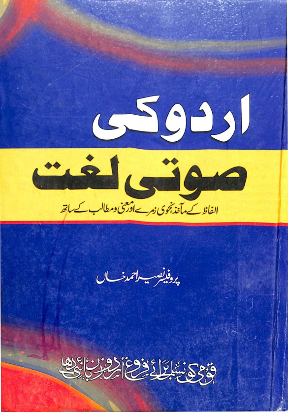 اردو کی صوتی لغت Islamic Book Cover