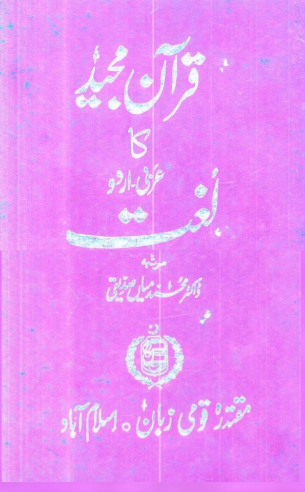 قرآن مجید کا لغت اردو لغت  Islamic Book Cover