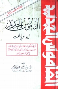 القاموس الجديد اردو عربى لغت Islamic Book Cover