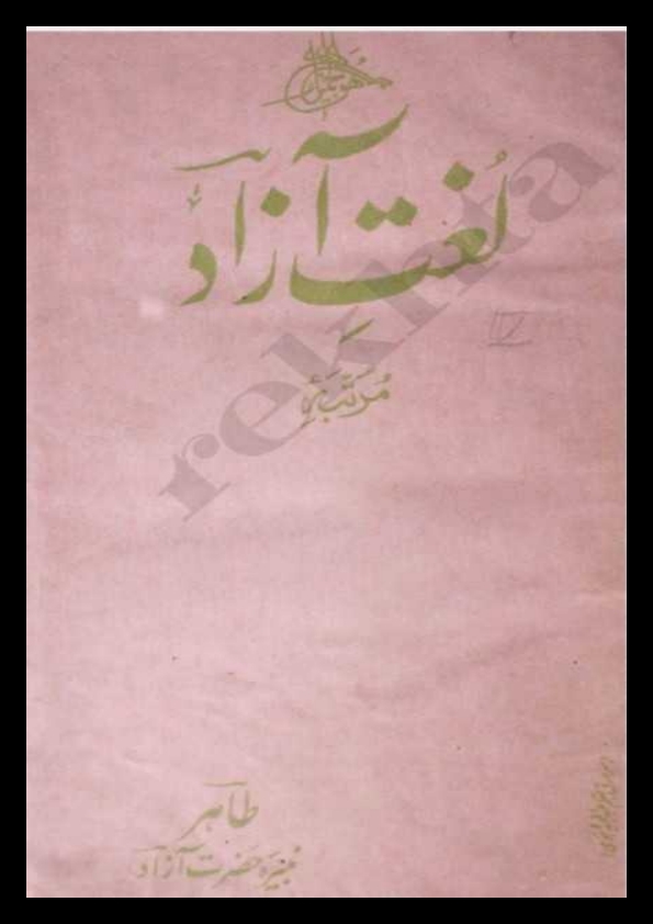 لغتِ آزاد اردو سے فارسی Islamic Book Cover