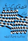 لغت نویسی کے مسائل Islamic Book Cover