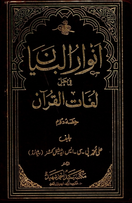 انوار البیان فی حل لغات القرآن 2 Cover