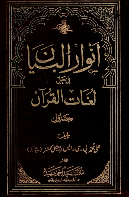 انوار البیان فی حل لغات القرآن 1 Cover