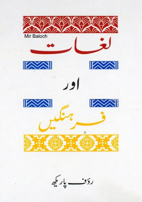 لغات اور فرہنگیں  Cover