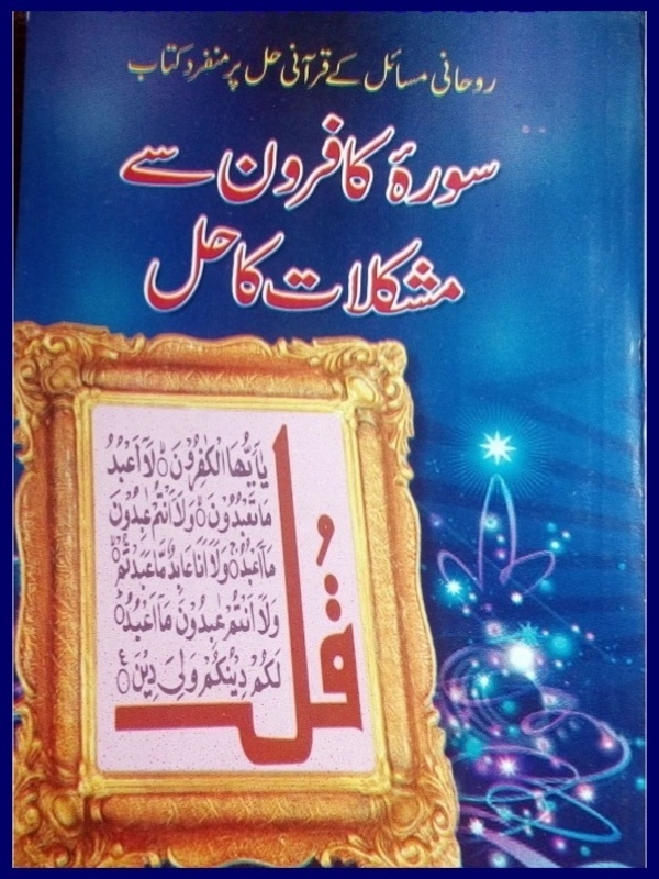 سورہ کافرون سے مشکلات کا حل  Cover