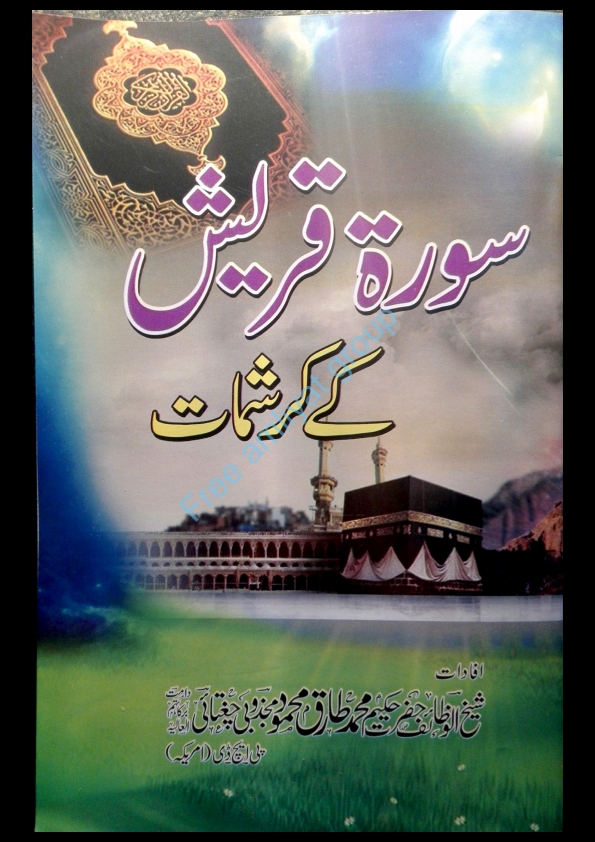 سورہ قریش کے کرشمات Cover
