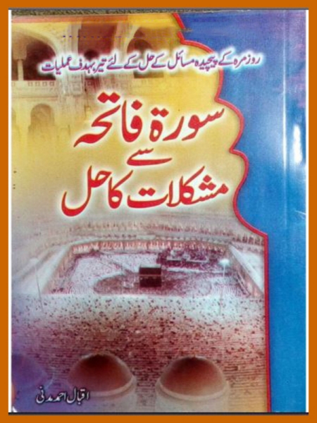 سورہ فاتحہ سے مشکلات کا حل Cover
