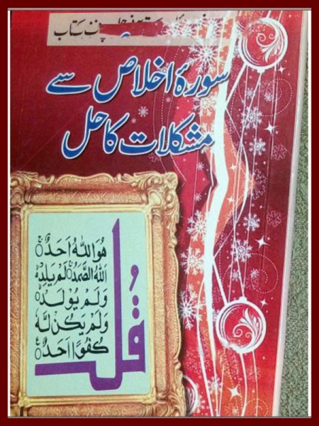 سورہ اخلاص سے مشکلات کا حل Cover