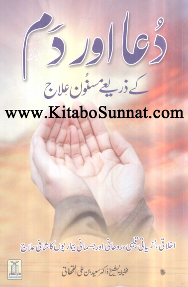 دعا اور دم کے ذریعے مسنون علاج Cover